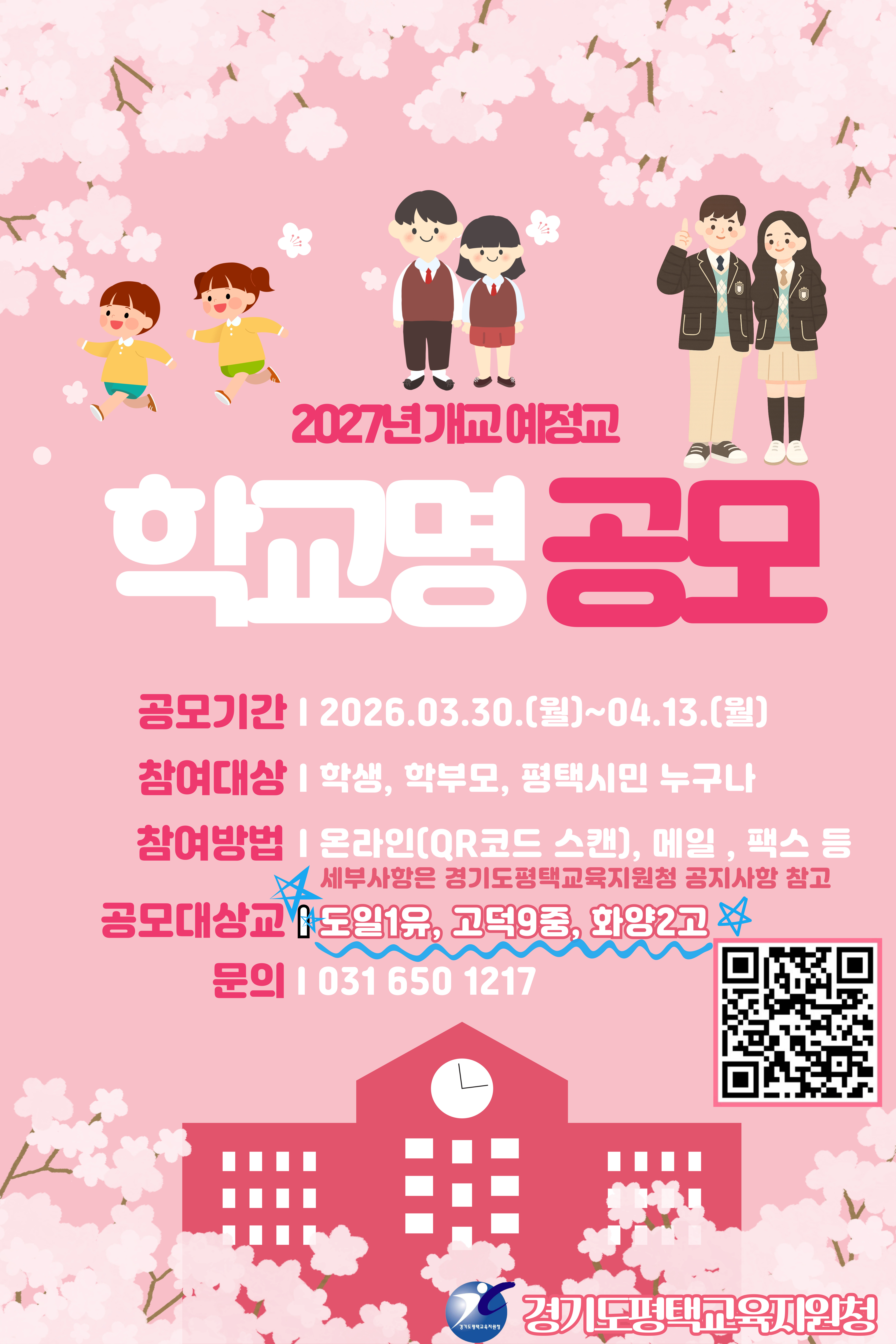 2027년 개교 예정교 학교명 공모 온라인 웹배너.jpg