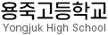 용죽고등학교